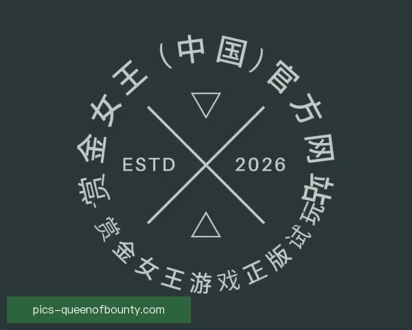 认识pg赏金女王